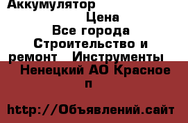 Аккумулятор Makita, Bosch ,Panasonic,AEG › Цена ­ 1 900 - Все города Строительство и ремонт » Инструменты   . Ненецкий АО,Красное п.